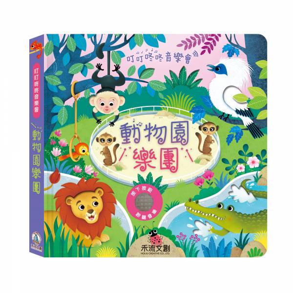 叮叮咚咚音樂會-動物園樂團